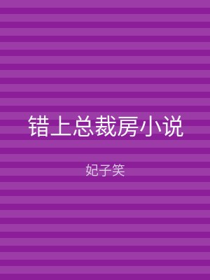 错上总裁房小说