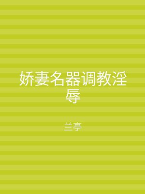 娇妻名器调教淫辱