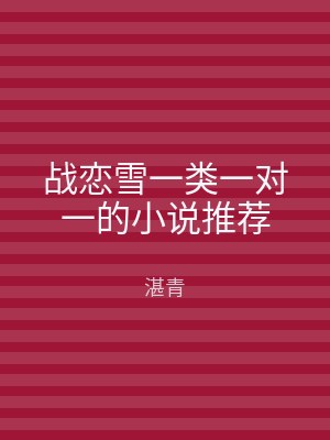 战恋雪一类一对一的小说推荐