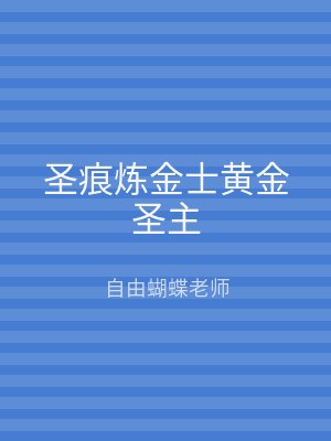 圣痕炼金士黄金圣主