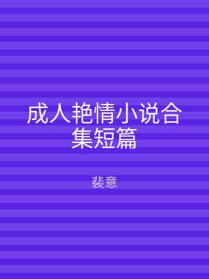 成人艳情小说合集短篇