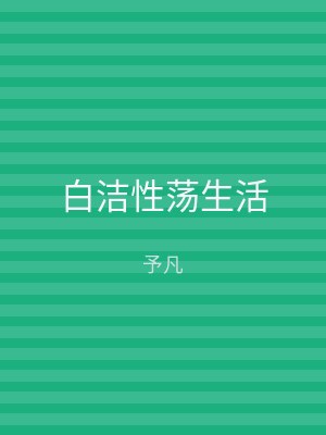 白洁性荡生活