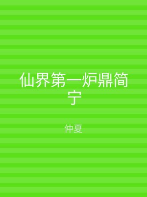 仙界第一炉鼎简宁