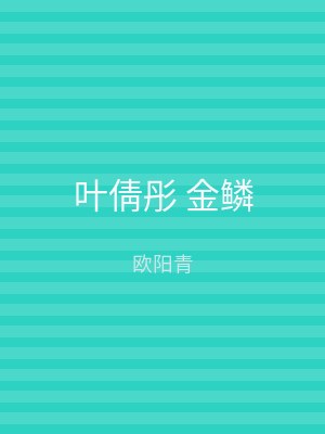 叶倩彤 金鳞