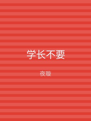 学长不要
