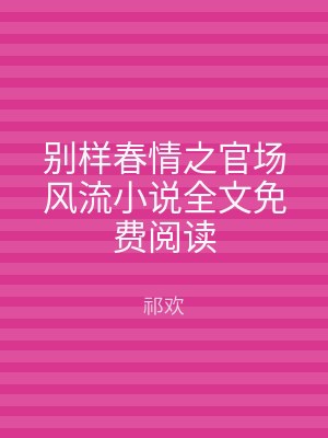 别样春情之官场风流小说全文免费阅读