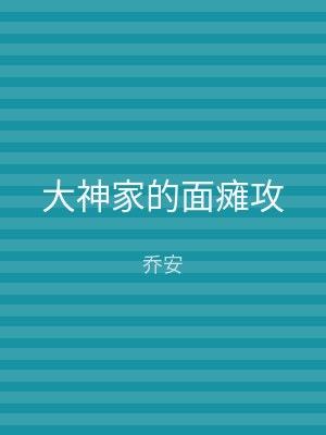 大神家的面瘫攻