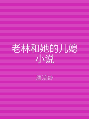 老林和她的儿媳小说