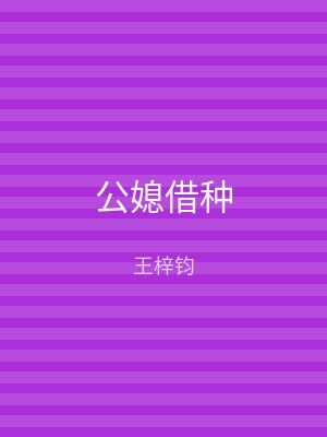 公媳借种