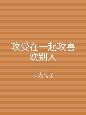 攻受在一起攻喜欢别人