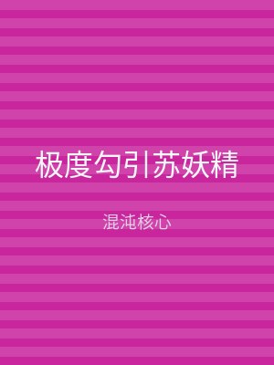 极度勾引苏妖精