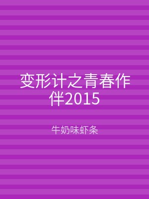 变形计之青春作伴2015