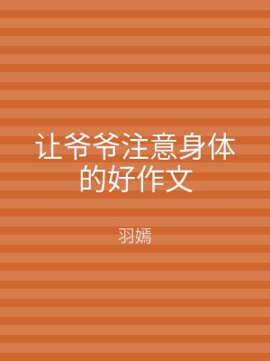 让爷爷注意身体的好作文