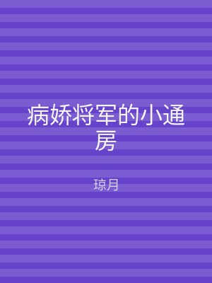 病娇将军的小通房