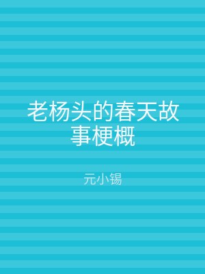 老杨头的春天故事梗概