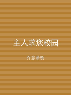 主人求您校园