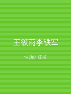 王筱雨李铁军