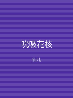 吮吸花核