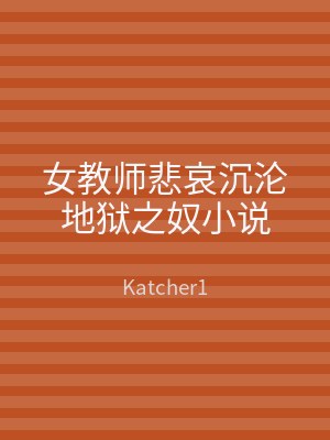 女教师悲哀沉沦地狱之奴小说