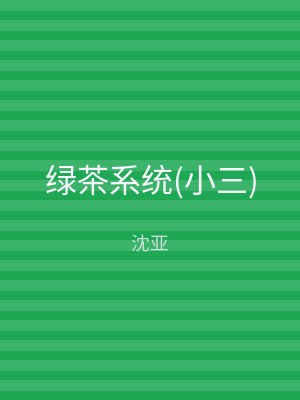 绿茶系统(小三)