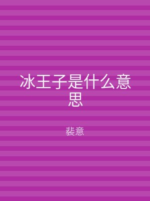 冰王子是什么意思