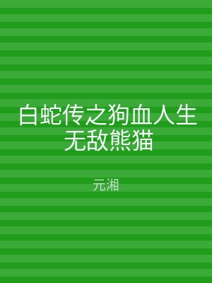 白蛇传之狗血人生 无敌熊猫