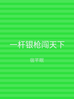 一杆银枪闯天下