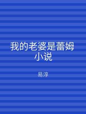 我的老婆是蕾姆 小说