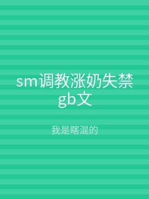 sm调教涨奶失禁gb文