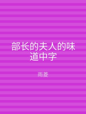 部长的夫人的味道中字