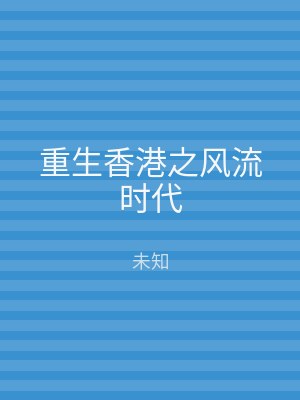 重生香港之风流时代