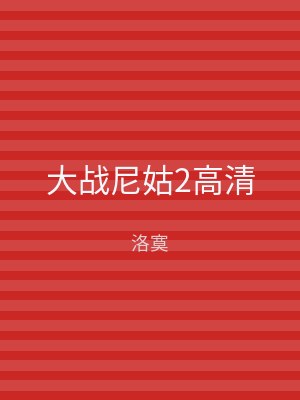 大战尼姑2高清