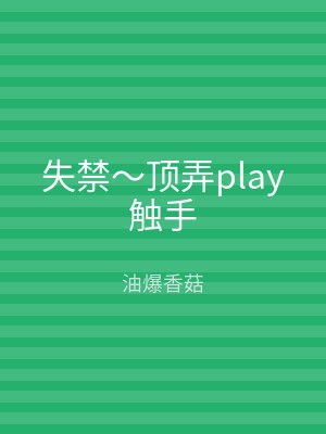 失禁～顶弄play触手