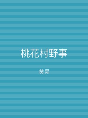 桃花村野事