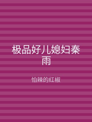 极品好儿媳妇秦雨