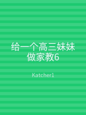 给一个高三妹妹做家教6