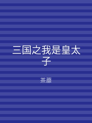 三国之我是皇太子