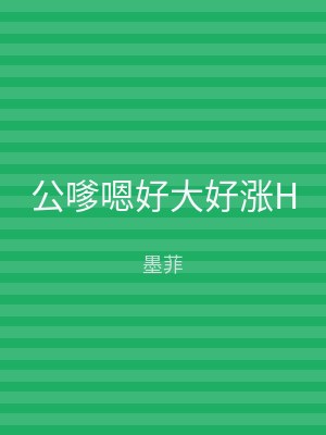 公嗲嗯好大好涨H