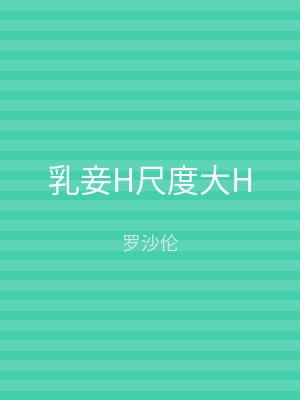 乳妾H尺度大H