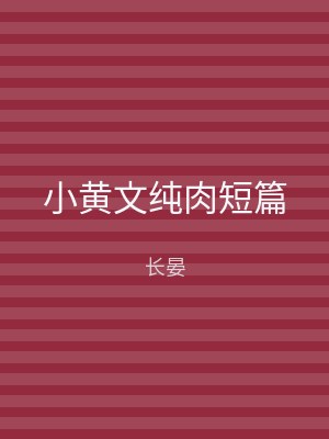 小黄文纯肉短篇