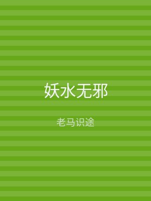 妖水无邪