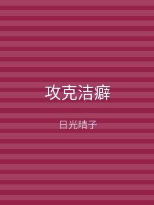 攻克洁癖
