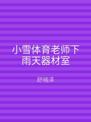 小雪体育老师下雨天器材室