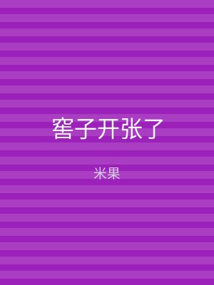 窖子开张了