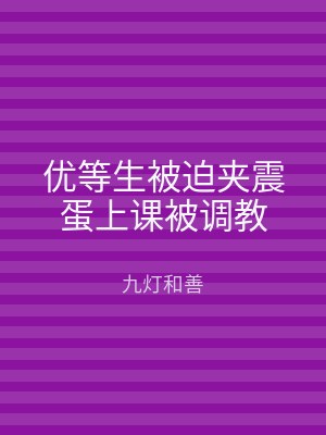 优等生被迫夹震蛋上课被调教