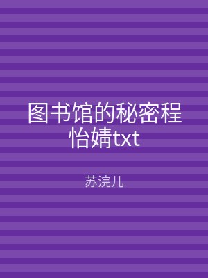 图书馆的秘密程怡婧txt