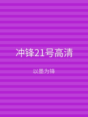 冲锋21号高清