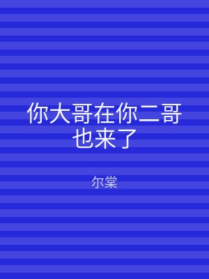 你大哥在你二哥也来了