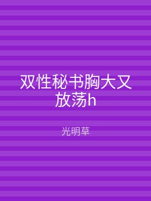 双性秘书胸大又放荡h