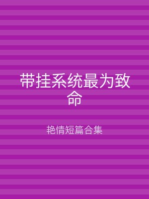 带挂系统最为致命